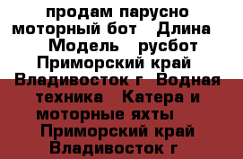 продам парусно моторный бот › Длина ­ 8 › Модель ­ русбот - Приморский край, Владивосток г. Водная техника » Катера и моторные яхты   . Приморский край,Владивосток г.